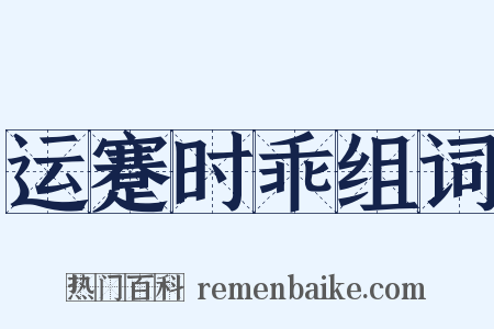 运蹇时乖组词是什么意思的图片